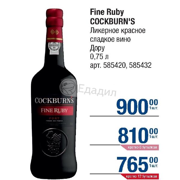 Монро как сладкое вино. Кокбернс Файн Руби. Портвейн Cockburn's Fine Ruby, 0.75 л. Вино Кокбернс Файн Руби Портo красное ликерное. Ruby ликерное вино.