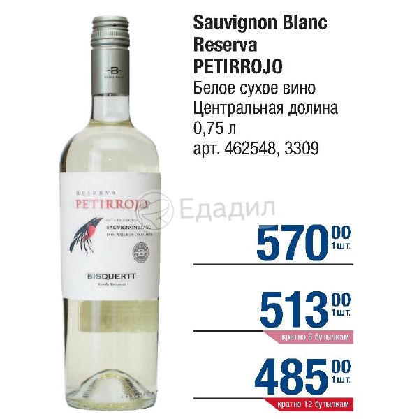 Белое вино Совиньон Блан reserva Petirrojo. Петиррохо резерва Совиньон Блан. J Bouchon reserva Sauvignon Blanc. Вино Чили Центральная Долина 399 руб.