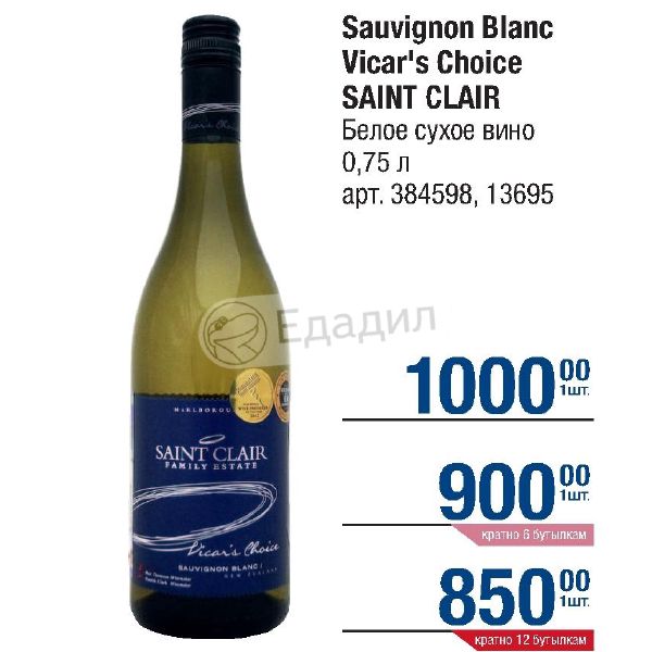 Saint clair sauvignon blanc. Вино Vicar’s choice Sauvignon Blanc. Белое сухое вино Saint Clair. Вино Saint-promesse Sauvignon Blanc, 0.75 л. Викарз Чойс Совиньон Блан белое сухое.