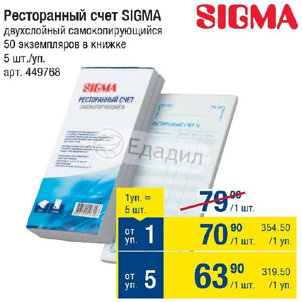 Sigma ресторанный счет. Sigma метро папка. сигма метро. Sigma метро блокнот. сигма лого.