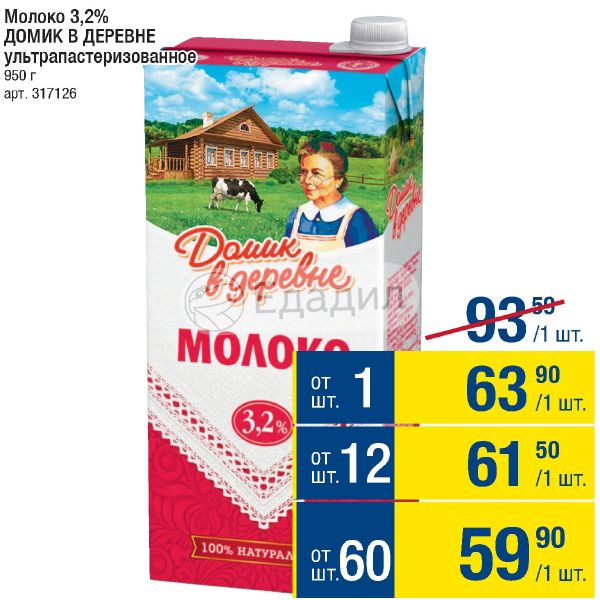 домик в деревне стерилизованное. молоко домик в деревне акции. молоко ультрапастеризованное "домик в деревне" 6% стерилизованное. домик в деревне молочная продукция. молоко домик в деревне акции.