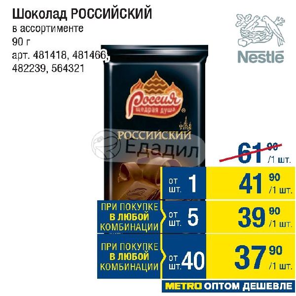 39 90. Метро шоколад российский. Шоколад метро 100 грамм. Метро шоколад 90%. Сколько стоит шоколад в метро.