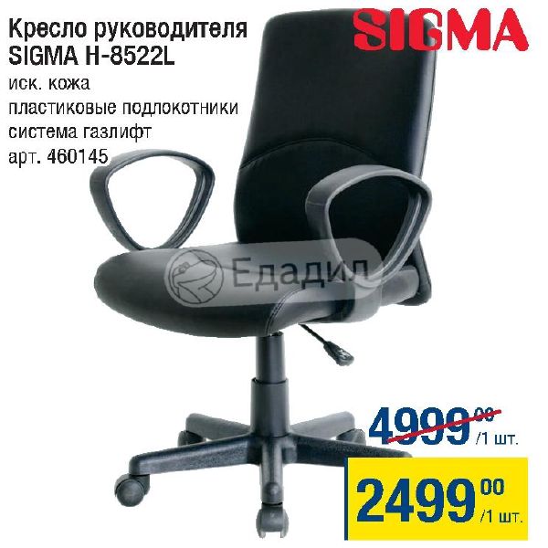 Сигма н. Sigma кресло руководителя h-9129 l. Sigma кресло руководителя h-9129 l черное. Sigma кресло метро. Кресло руководителя Sigma в метро.