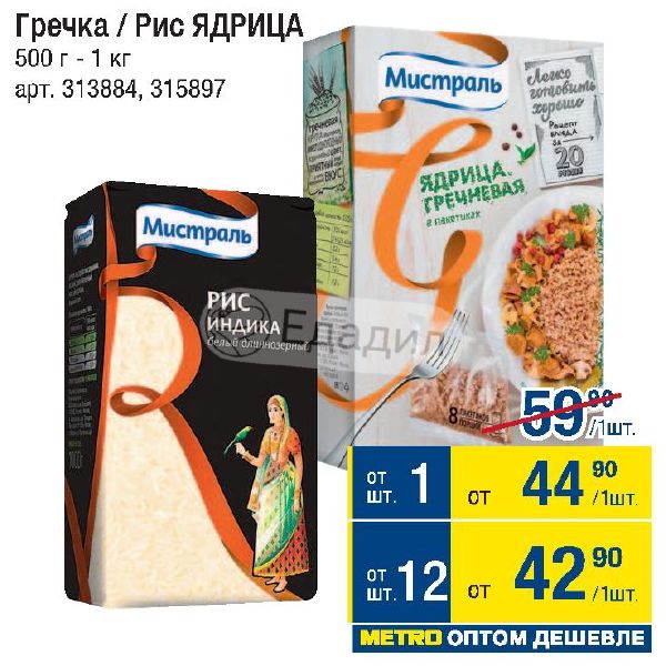 Рис или гречка. Aro Metro гречка. Гречка по акции за 19 рублей. Метро гречка цена сегодня. Акция гречка для тебя бесплатно.