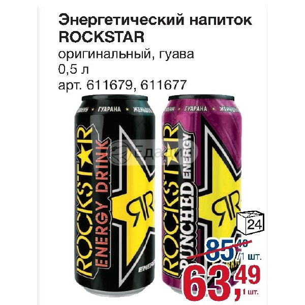 Верный энергетики. Энергетический напиток Rockstar Punched Energy + Guava. Рокстар гуава. Rockstar Energy Drink Fix Price. Rockstar Energy Drink Guava Fix Price.