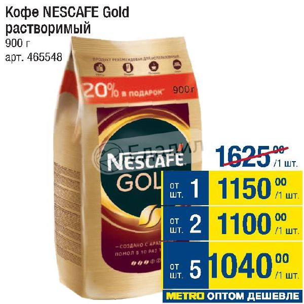 Nescafe gold растворимый 900. Кофе растворимый Голд 900 грамм. Метро магазин кофе растворимый Нескафе Голд 900 гр. Кофе растворимый Nescafe Gold 900. Кофе Нескафе Голд 500 акции.