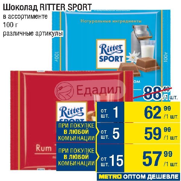 Пятерочка риттер спорт. Ritter Sport акции. Риттер спорт акция. Риттер спорт метро. Метро шоколад Риттер.