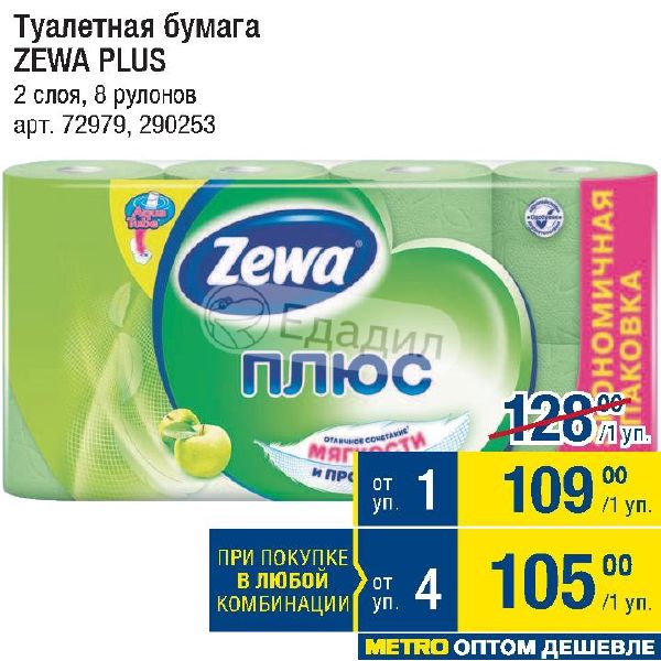 Акции туалетная. Акции туалетная. Акция zewa. Акции туалетная. Акции zewa туалетная бумага.