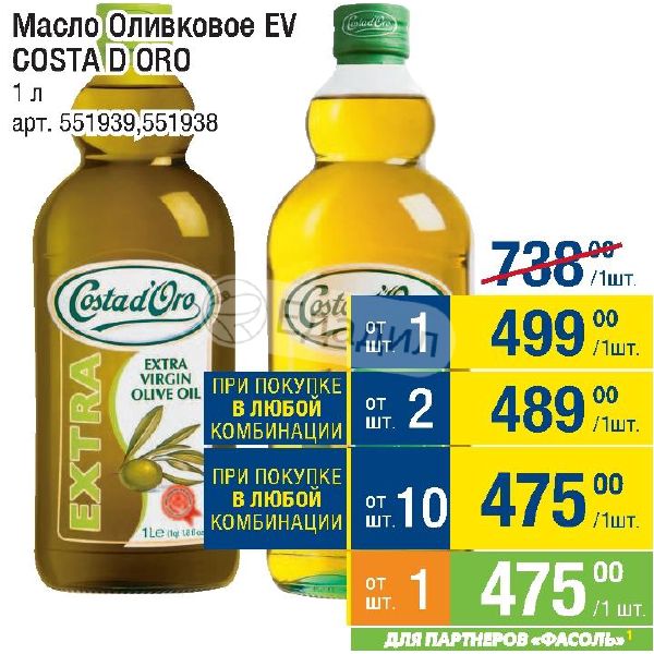 Масла скидки. Оливковое масло Коста де Оро. Масло оливковое ev Oro Virgen. Costa d'Oro масло оливковое Lemon с лимоном. Масло оливковое ev/EB Коста д Оро.