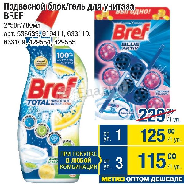 Gel block. Подвесной блок для унитаза bref. Блок для унитаза bref гель. Подвесной блок для унитаза гель. Бреф гель для унитаза подвесной.