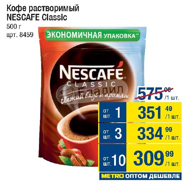 Метро кофе купить. Самый дешевый кофе растворимый. Акция кофе. Магазин метро кофе растворимый. Магазин Metro кофе Nescafe.