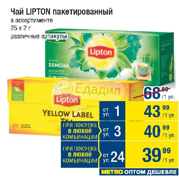 Чай в пакетиках пятерочка. Чай Липтон в пакетиках ассортимент. Чай в метро в пакетиках. Декларация Липтон пакетированный. Чай Липтон калории.