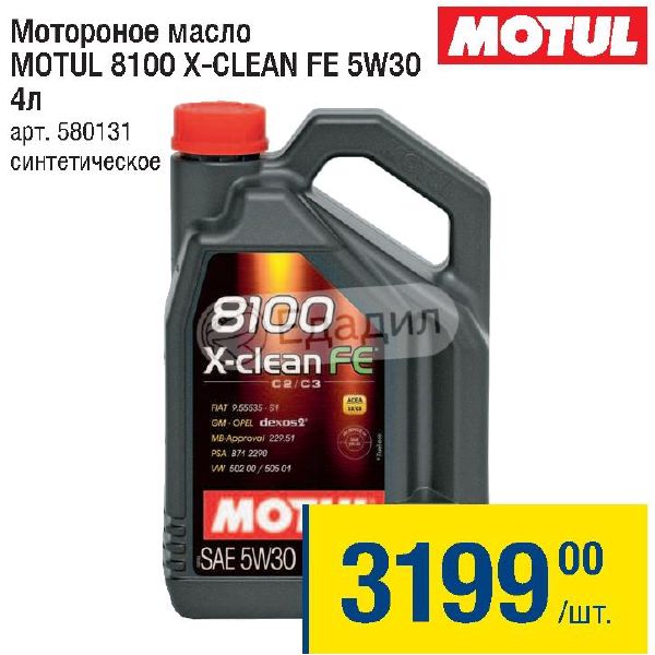 Motul X Clean Fe 5w30 Купить