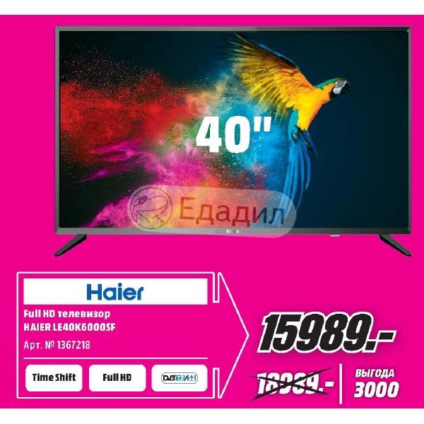 Хаер дисконт. Телевизор Haier le40k6000sf. Маркировка телевизоров Haier. Haier телевизор сертификат. Хайр ТВ.