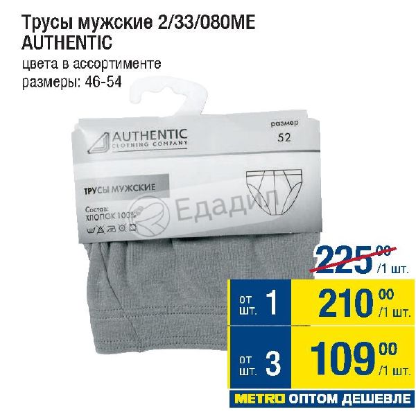 Me 80. Authentic трусы метро. Трусы authentic мужские размер 5. Купить в метро трусы мужские authentic. Носки жен. 31.1.1 Authentic.