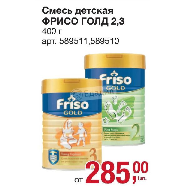 Friso Gold 3 Купить В Казани