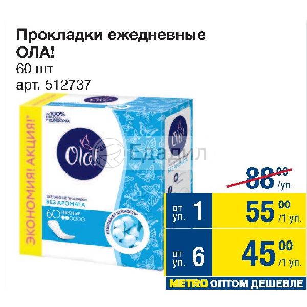 Ола акция. Ола прокладки акция. Прокладка метро. Прокладки ежедневные без аромата. Газета Metro прокладки.