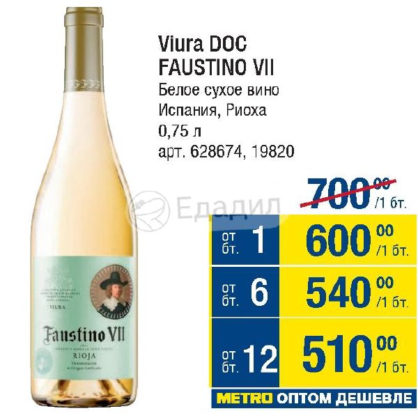 Вино Faustino V Viura - Chardonnay белое сухое 0,75 л