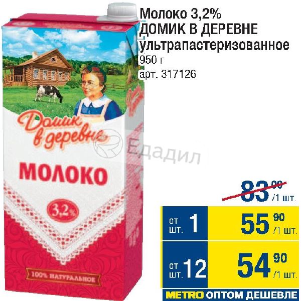акции на молоко домик в деревне. домик в деревне молоко. молоко домик в деревне акции. 2 акция. молоко домик в деревне пятерочка.