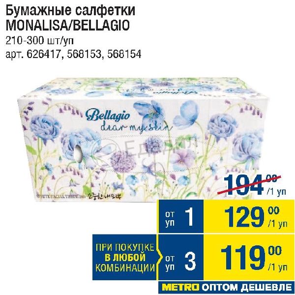 300 210. Салфетки Monalisa Bellagio Secret&rest, 300 шт.. Салфетки Scent rest. Салфетки Bellagio Scent rest 300. Салфетки для лица Monalisa Bellagio 300 шт водовоз.