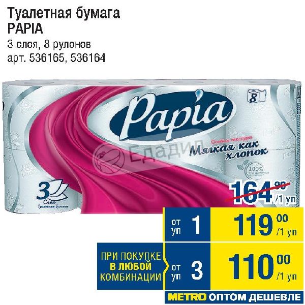 Туалетная бумага по акции. Акция zewa. Папия туалетная бумага 5 слоев туалетная. Papia туалетная бумага балийский цветок. Туалетная бумага ола по акции в дикси.