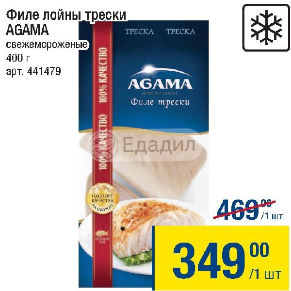 Лойн это. Лойн трески, агама, 400 г, (8). Лойн трески Agama 400 гр. Филе лойн. Лойн трески.