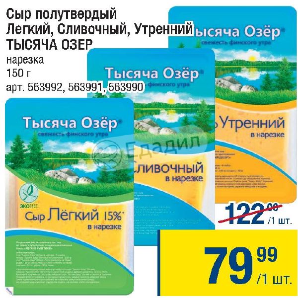Какую страну называют тысяча озер. Сыр тысяча озер сливочный. тысяча озер карта. сыр тысяча озер сливочный нарезка. сыр тысяча озер нарезка.