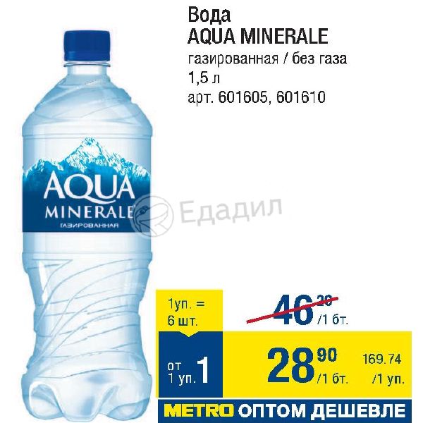 Вода Metro. Метро вода дешевая. Aqua minerale акция часы. Маркировка воды Aqua minerale.