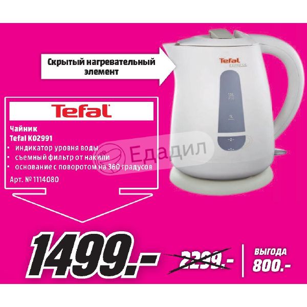 Фильтр для чайника tefal. Электрочайник Тефаль акции сегодня. Коды ошибок чайников Тефаль. Электрочайник Тефаль ko851830 где индикатор уровня воды. Tefal kettle с буклета окей.