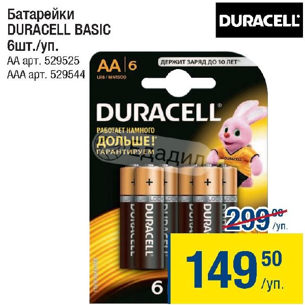 Батарейки aaa duracell basic. Как вставить батарейки Duracell в пульт на место 7 ААА * 2.