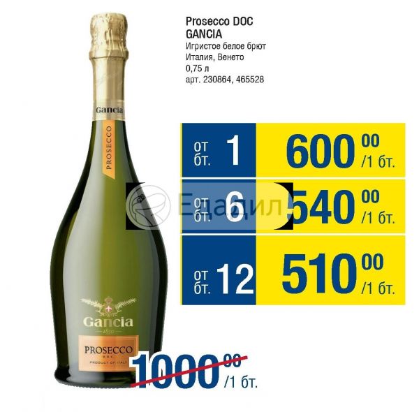 Вино игристое ганча просекко. Gancia Prosecco Dry Пятерочка. Игристое Ганча брют белое брют. Gancia Prosecco белое брют. Игристое вино Gancia, Brut.