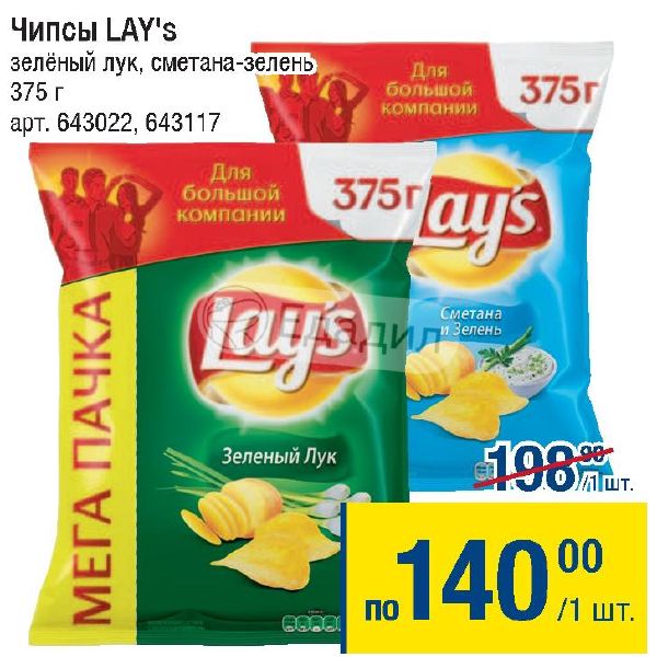 Lays том ям москва. Lays зеленый лук. Чипсы lays зеленый лук. Чипсы метро. Чипсы по акции.