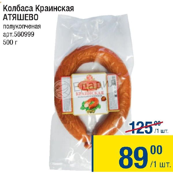 Номер телефона атяшево. Колбаса полукопченая Краинская Атяшево 400 г. Колбаса Краинская Атяшево. Атяшево колбаса Краинская 400г. Колбаса Атяшево полукопченая.