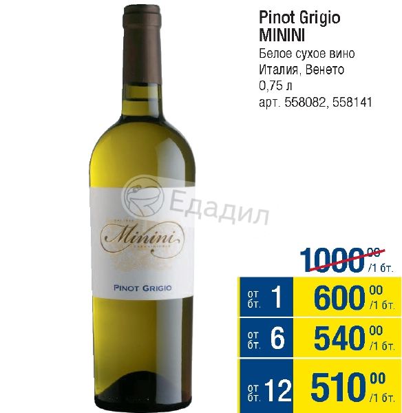 Pinot Grigio Вино Цена Белое