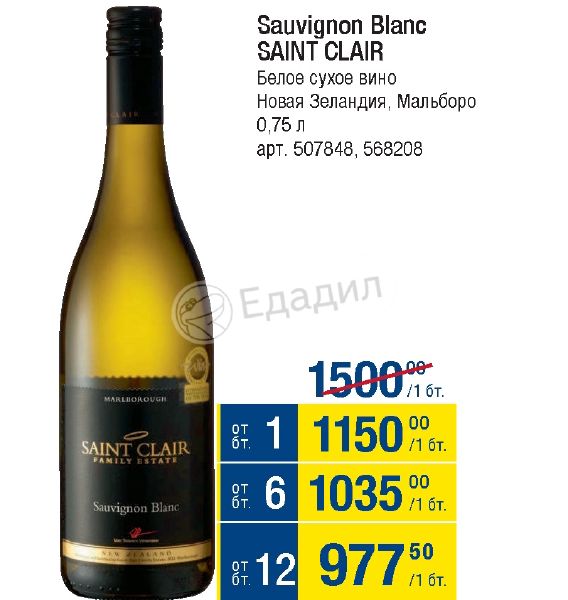 Saint clair sauvignon blanc. Совіньон Блан Мальборо Сан Saint Clair. Белое сухое вино Saint Clair. Вино па роуд Совиньон Блан Мальборо белое сухое. Вино така" Мальборо Совиньон Блан.