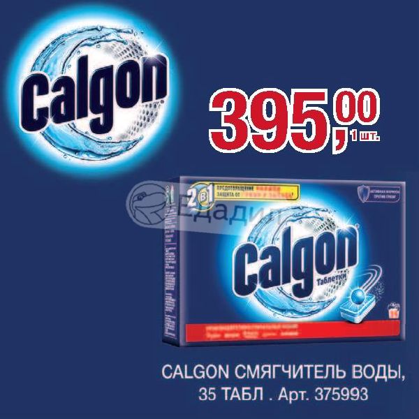 Calgon смягчитель воды.