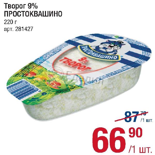Творог в 6 месяцев сколько. Творог простоквашино 9 калорийность. творог 9%. простоквашино творог 9% производитель. творог простоквашино 9 процентов калорийность.