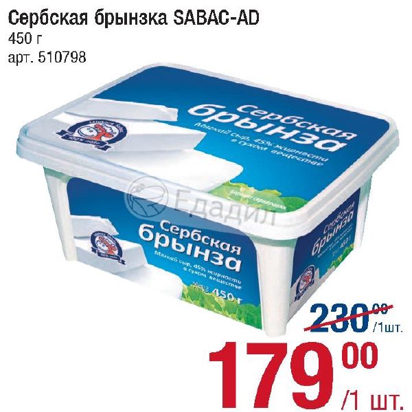 Сербская брынзка SABAC-AD - Акции и скидки сегодня в магазин