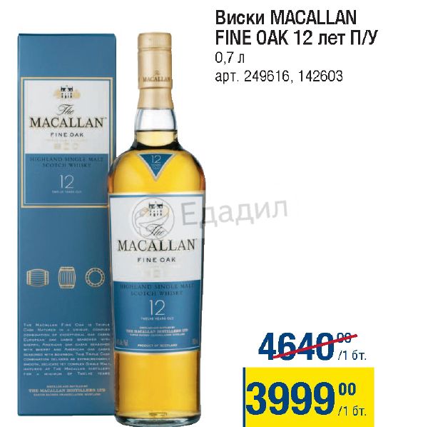 Macallan 12 fine oak 0.7. Виски Макаллан Файн Оук 12-лет. Макаллан Файн ОАК 12 лет. Macallan Fine Oak 12 Promo 2019. Маккалан 12 лет Трипо какс и Файн ОАК.