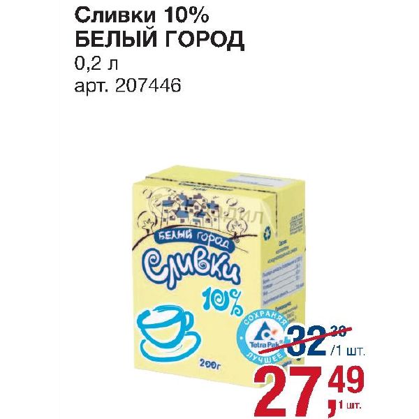 Сливки 10 что можно сделать. Сливки белый город 0,2 мл 10%. Сливки белый город 20. Сливки белые 10%. Сливки 10 Чебаркуль.