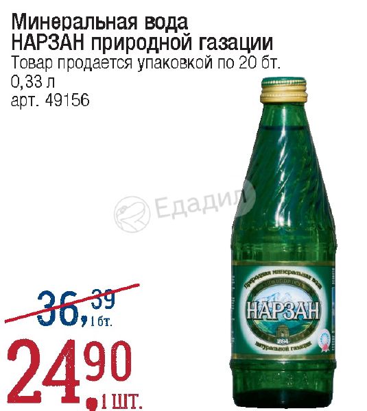 Рецепт нарзана. Нарзан природной газации. Минеральная вода натуральной газации список. Скидки Нарзан вода. Минеральная вода естественной газации список.