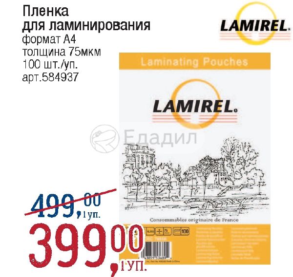 Пленка для ламинирования 75мкм. Пленка для ламинирования метро. Плёнка акция. Метро на пленку.