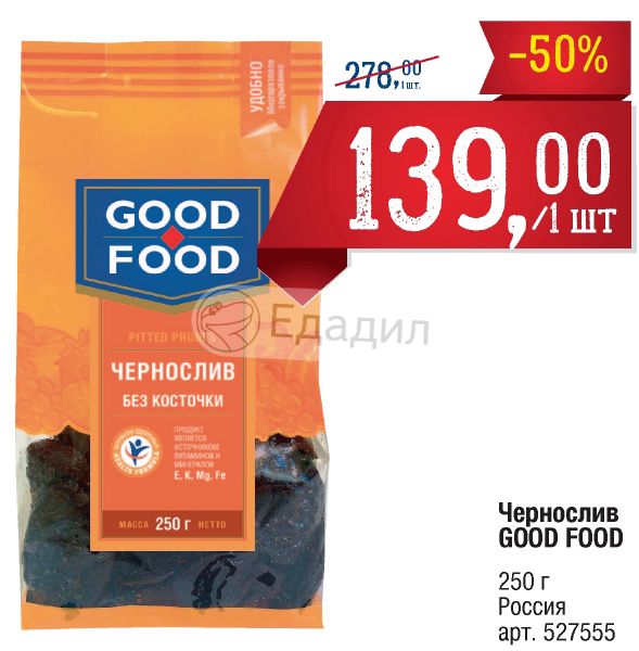 We 4 good food. Good food чернослив без косточки. Чернослив good-food 200г. Чернослив метро. Чернослив Bio food.