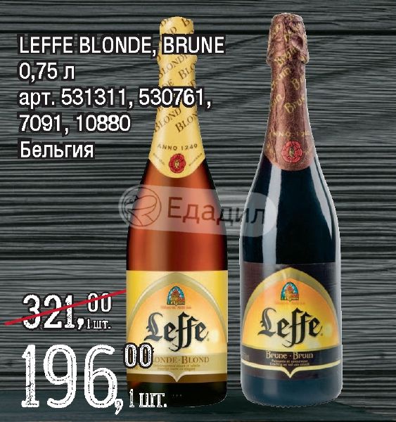 Пиво Leffe Blonde Купить В Арзамасе