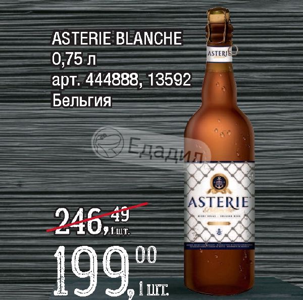 Карт бланш для действий подчиненного 7 букв. Астери Бланш пиво. Asterie Cerise пиво. Asterie пиво Вишневое. Бельгийское пиво ценник.
