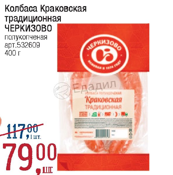 Краковская колбаса этикетка. Акции черкизово. Колбаса в пятерочке. Окорок свиной черкизово. Мясокомбинат черкизовский скидки.