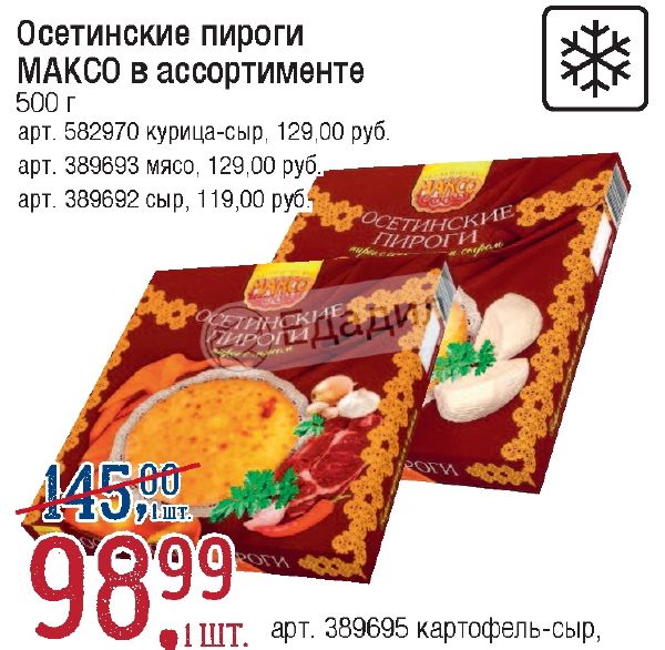 Пирог максо осетинский с мясом 500г