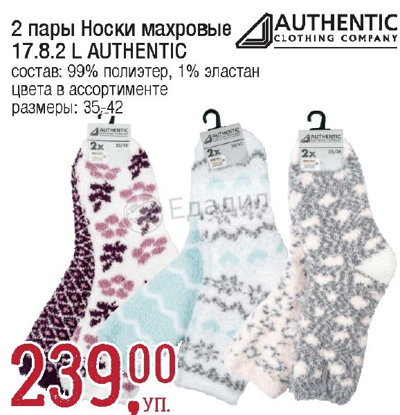 Authentic clothing company. Носки из метро. Носки женские authentic 31.4.2 l, 2 пары. Authentic одежда домашняя. Махровые носки Белореченск Краснодарский край каталог.