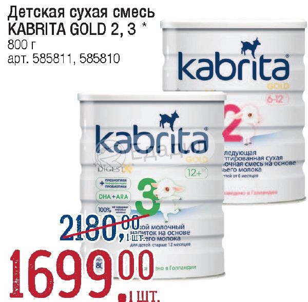 Голд 2. Kabrita 1 Gold 800 купить в Москве акции и скидки.