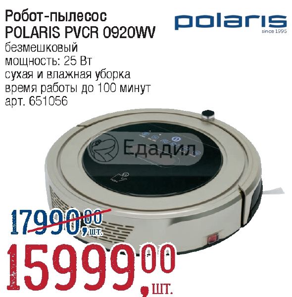 Робот пылесос поларис не включается. Polaris pvcr 0920wv резервуар. polaris pvcr 0920wv робот пылесос схема принципиальная. polaris pvcr 0920wv неисправность колеса. робот пылесос 0920 polaris ошибка l003.